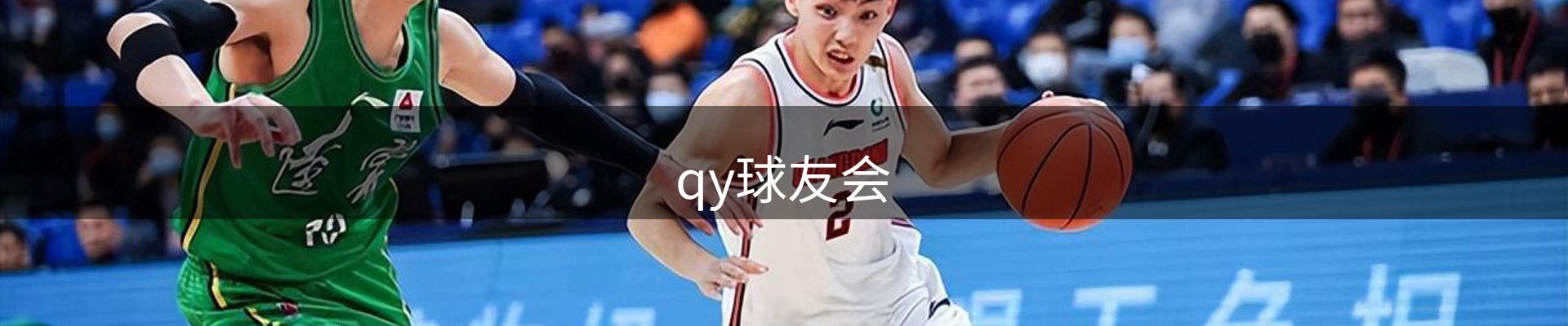 QY球友会·首页